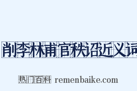 削李林甫官秩诏近义词是什么意思的图片